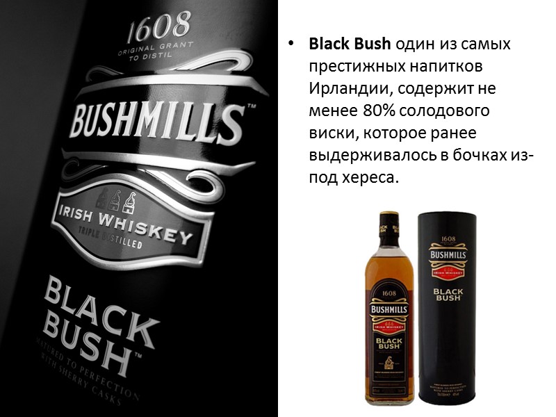 Black Bush один из самых престижных напитков Ирландии, содержит не менее 80% солодового виски,